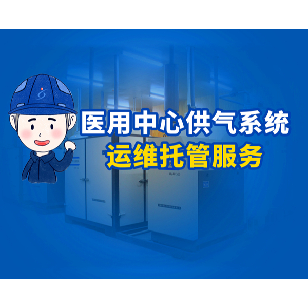 醫(yī)用中心供氣系統(tǒng)第三方運(yùn)維托管服務(wù)特征分析