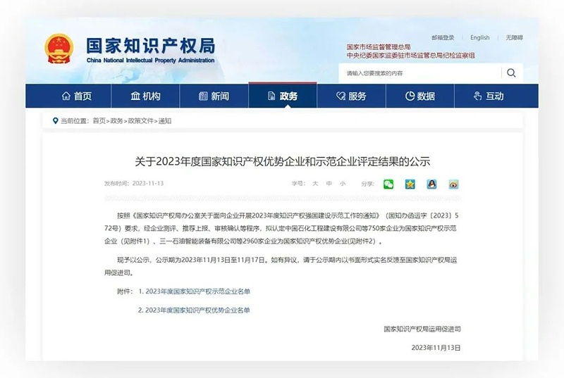 2023年度國家知識產權優(yōu)勢企業(yè)