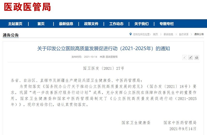 《公立醫(yī)院高質(zhì)量發(fā)展促進(jìn)行動（2021-2025年）》