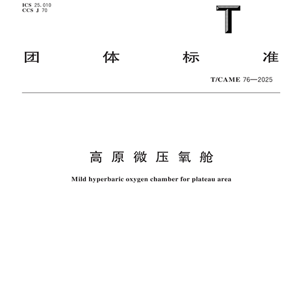 聯(lián)幫醫(yī)療參與起草的《高原微壓氧艙》團(tuán)體標(biāo)準(zhǔn)發(fā)布，以質(zhì)量氧產(chǎn)品守護(hù)高原人民健康！