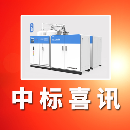 聯(lián)幫醫(yī)療中標(biāo)重慶市某三甲醫(yī)院醫(yī)用制氧系統(tǒng)采購(gòu)項(xiàng)目