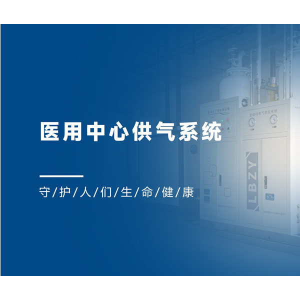 醫(yī)院應(yīng)該如何選擇醫(yī)用氣體系統(tǒng)運(yùn)維服務(wù)企業(yè)