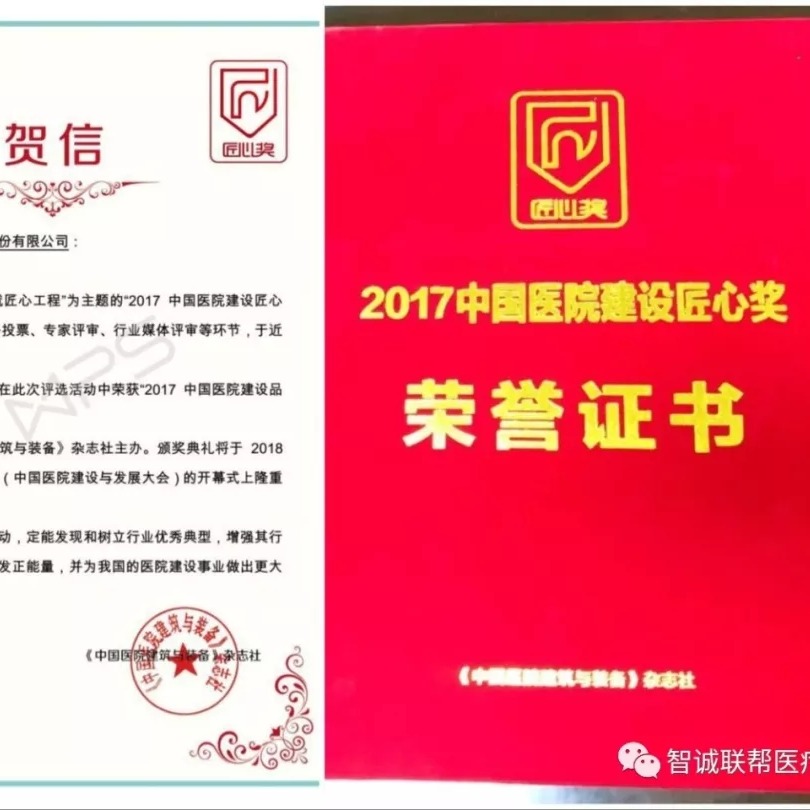 智誠聯(lián)幫榮獲《2017中國醫(yī)院建設品牌服務企業(yè)》稱號