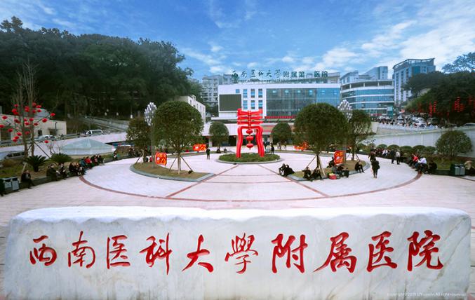 西南醫(yī)科大學附屬醫(yī)院