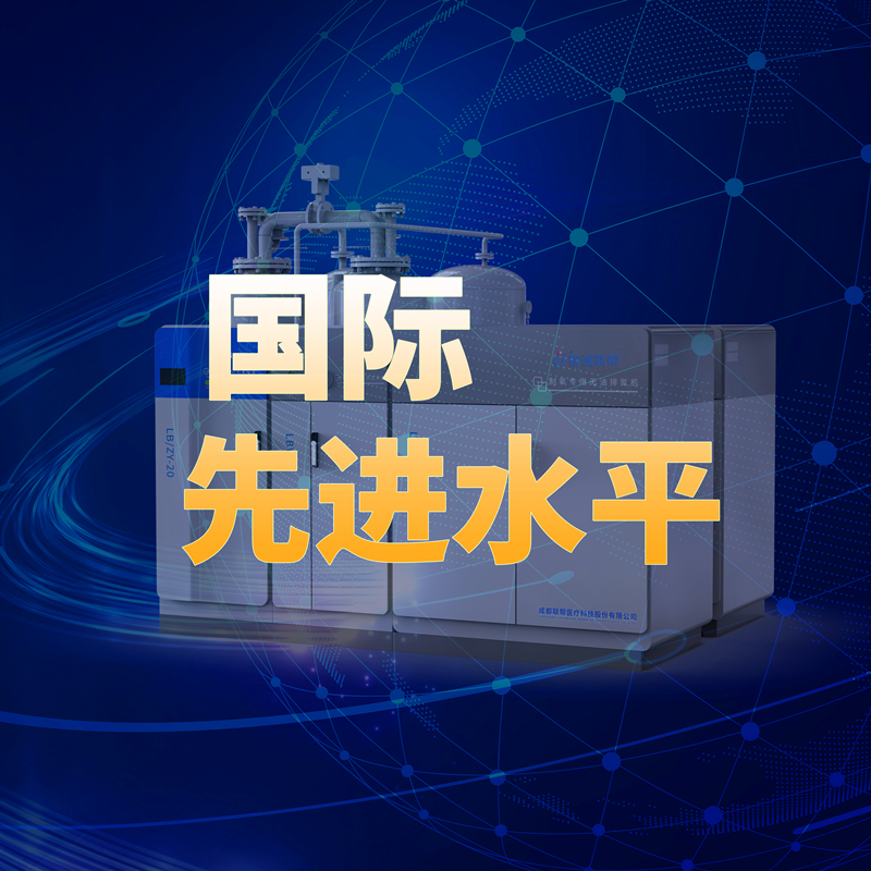 國際先進(jìn)水平 | 聯(lián)幫醫(yī)用分子篩制氧設(shè)備項(xiàng)目通過科技成果評(píng)價(jià)