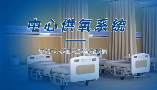 中心供氧系統