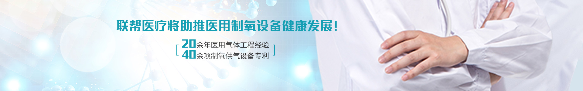 聯(lián)幫醫(yī)療將助推醫(yī)用制氧設(shè)備健康發(fā)展