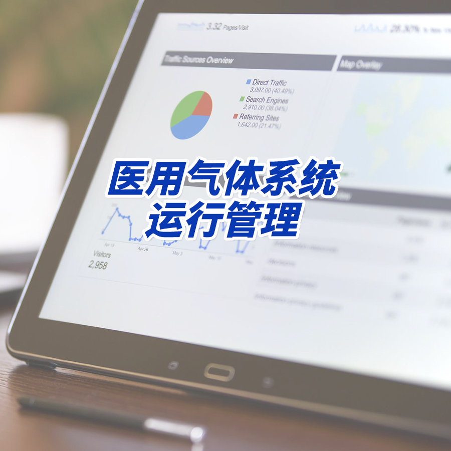 醫(yī)用氣體系統(tǒng)運(yùn)行管理常見(jiàn)問(wèn)題有哪些？