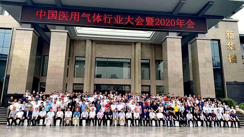中國醫(yī)用氣體行業(yè)大會暨2020年會