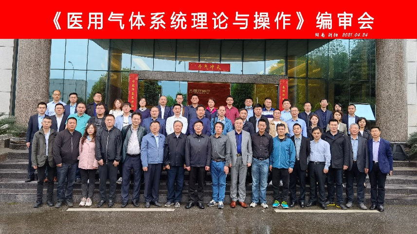 《醫(yī)用氣體系統(tǒng)理論與操作》編審會