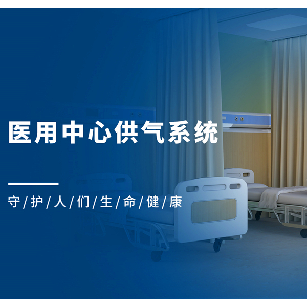 醫(yī)用中心供氣系統(tǒng)一般涉及哪些氣體？