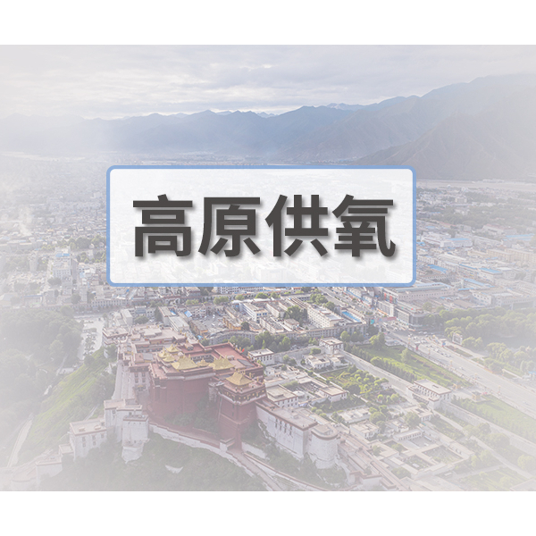 高原供氧都有哪些方式？