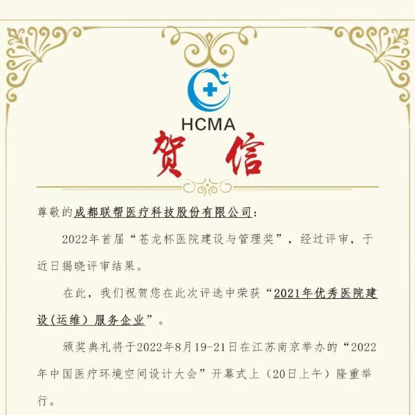 聯(lián)幫獲“2021年優(yōu)秀醫(yī)院建設(shè)（運(yùn)維）服務(wù)企業(yè)”榮譽(yù)