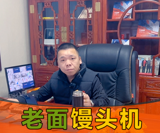 三好老面饅頭機